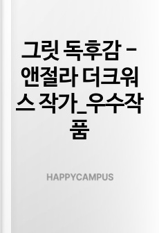 그릿 독후감 - 앤절라 더크워스 작가_우수작품