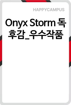 Onyx Storm 독후감_우수작품