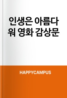 인생은 아름다워 영화 감상문
