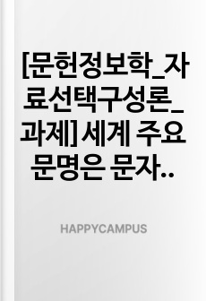 [문헌정보학_자료선택구성론_과제]세계 주요 문명은 문자를 중심으로 장서를 어떻게 관리하여 지식을 후대에 전달하였느냐에 따라 발생하였다. 수많은 세월이 지나 오늘날의 문명은 과거 도서관 장서에 보관된 지식을 발전시킨 덕분이다. 이는 도서관의 장서 관리가 바로 국가 발전에 중심이 된다는 것이다. 이처럼 도서관 장서 관리와 국가 발전의 상관관계에 대해 작성하세요