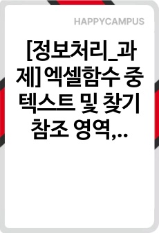 [정보처리_과제]엑셀함수 중 텍스트 및 찾기참조 영역, 통계와 관련된 함수를 각각 3가지 이상 나열하고 사용법을 설명하시오.