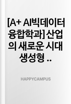 [A+ AI빅데이터융합학과]산업의 새로운 시대 생성형 AI 기술의 혁신적 활용 사례 분석과 디지털 트랜스포메이션 전략