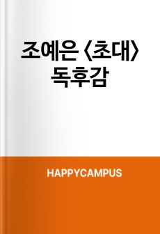 조예은 <초대> 독후감