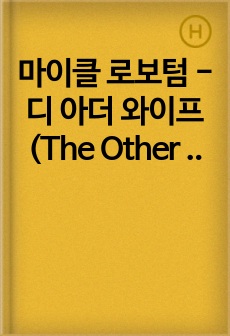 마이클 로보텀 - 디 아더 와이프 (The Other Wife) 독후감
