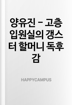 양유진 - 고층 입원실의 갱스터 할머니 독후감