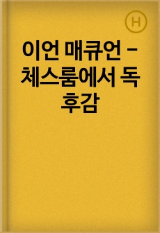 이언 매큐언 - 체스룸에서 독후감