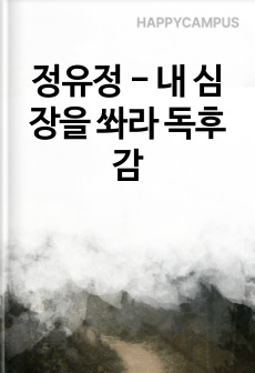 정유정 - 내 심장을 쏴라 독후감