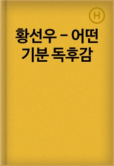 황선우 - 어떤 기분 독후감
