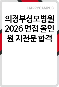 의정부성모병원 2026 면접 올인원 지전문 합격
