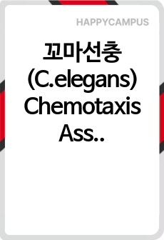꼬마선충(C.elegans) Chemotaxis Assay