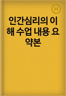 인간심리의 이해 수업 내용 요약본
