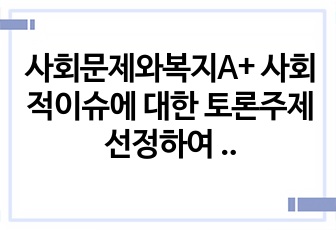 사회문제와복지A+ 사회적이슈에 대한 토론주제 선정하여 발표하기/ 사형제도 찬반논의PPT자료(대본O)