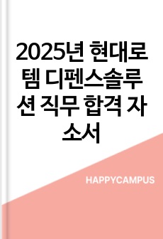 2025년 현대로템 디펜스솔루션 직무 합격 자소서