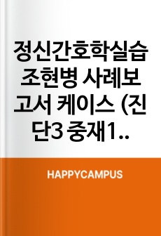 정신간호학실습 조현병 사례보고서 케이스 (진단3 중재1) / 망상적 사고와 관련된 폭력 위험성