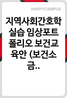 지역사회간호학실습 임상포트폴리오 보건교육안 (보건소 금연클리닉) 금연사업