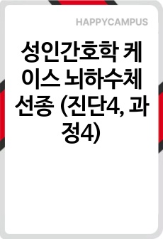 성인간호학 케이스 뇌하수체선종 (진단4, 과정4)