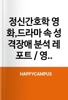 정신간호학 영화,드라마 속 성격장애 분석 레포트 / 영화(범죄도시3) 속 반사회적 성격장애 분석, 드라마(정신병동에도 아침이 와요) 속 편집성 성격장애