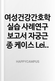 여성건강간호학실습 사례연구보고서 자궁근종 케이스 Leiomyoma of uterus case (간호진단3, 간호과정3)