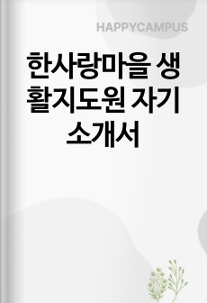 한사랑마을 생활지도원 자기소개서