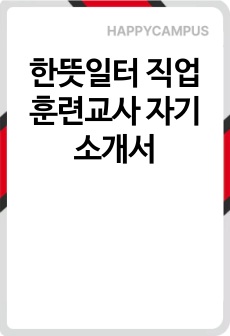 한뜻일터 직업훈련교사 자기소개서