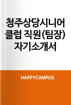 청주상당시니어클럽 직원(팀장) 자기소개서