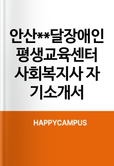 안산시발달장애인평생교육센터 사회복지사 자기소개서