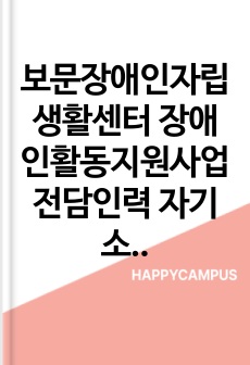 보문장애인자립생활센터 장애인활동지원사업 전담인력 자기소개서