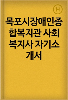 목포시장애인종합복지관 사회복지사 자기소개서
