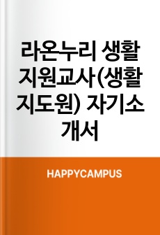 라온누리 생활지원교사(생활지도원) 자기소개서
