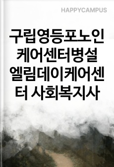 구립영등포노인케어센터병설 엘림데이케어센터 사회복지사