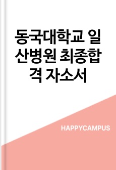 동국대학교 일산병원 최종합격 자소서