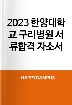 2023 한양대학교 구리병원 서류합격 자소서