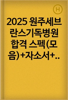 2025 원주세브란스기독병원 합격 스펙(모음)+자소서+면접질문(모음)