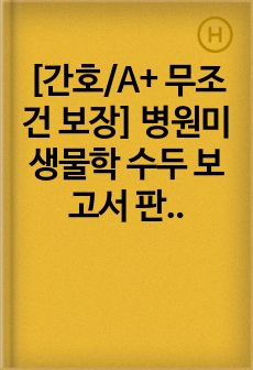 [간호/A+ 무조건 보장] 병원미생물학 수두 보고서 판매합니다!