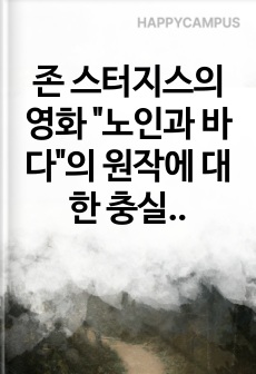 존 스터지스의 영화 "노인과 바다"의 원작에 대한 충실도에 대해 논하고, 영화 속 음악의 중요성에 대해 분석하시오.