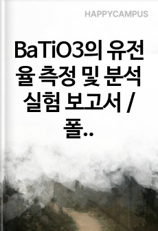 BaTiO3의 유전율 측정 및 분석 실험 보고서 / 폴리싱 / 정전용량 주파수 그래프 Discussion