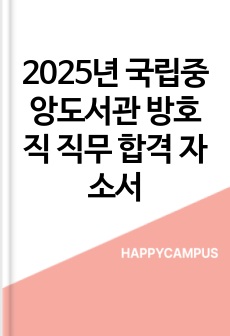 2025년 국립중앙도서관 방호직 직무 합격 자소서