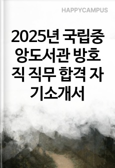 2025년 국립중앙도서관 방호직 직무 합격 자기소개서