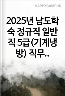 2025년 남도학숙 정규직 일반직 5급(기계냉방) 직무 합격 자소서