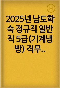 2025년 남도학숙 정규직 일반직 5급(기계냉방) 직무 합격 자기소개서