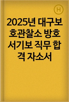 2025년 대구보호관찰소 방호서기보 직무 합격 자소서