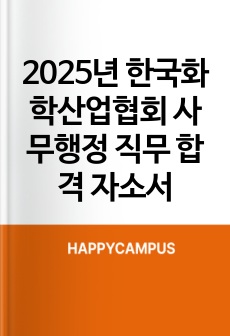2025년 한국화학산업협회 사무행정 직무 합격 자소서