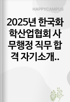 2025년 한국화학산업협회 사무행정 직무 합격 자기소개서