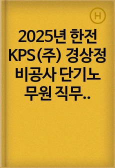 2025년 한전KPS(주) 경상정비공사 단기노무원 직무 합격 자기소개서