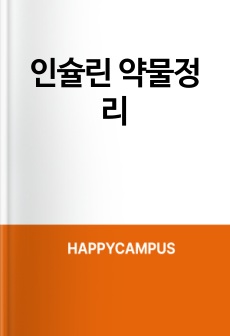 인슐린 약물정리