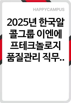 2025년 한국알콜그룹 이엔에프테크놀로지 품질관리 직무 합격 자소서