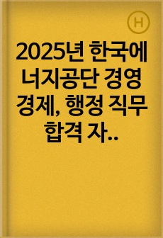 2025년 한국에너지공단 경영경제, 행정 직무 합격 자기소개서