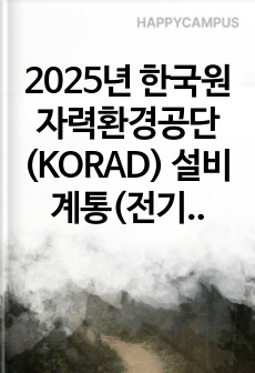 2025년 한국원자력환경공단(KORAD) 설비계통(전기)  직무 합격 자소서