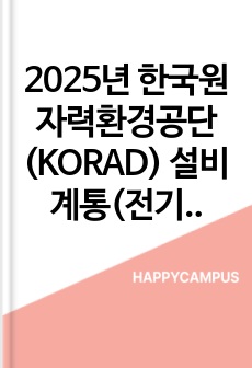 2025년 한국원자력환경공단(KORAD) 설비계통(전기)  직무 합격 자소서