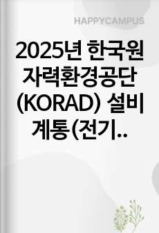 2025년 한국원자력환경공단(KORAD) 설비계통(전기)  직무 합격 자기소개서